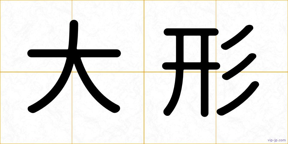 大形の画像