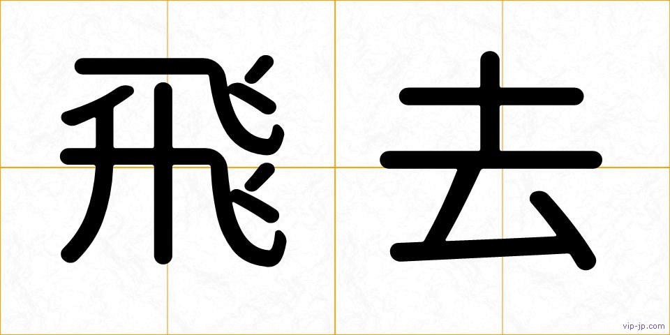 飛去の画像