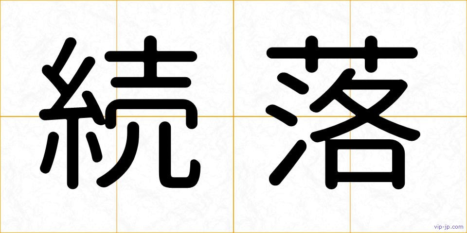 続落の画像