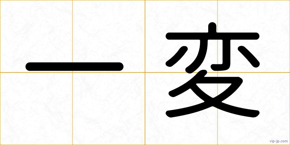 一変の画像