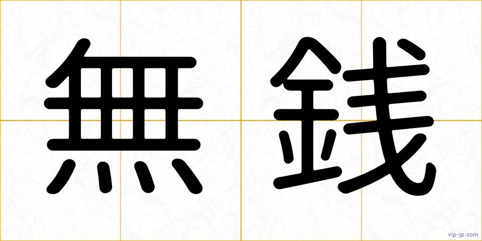 無銭の画像
