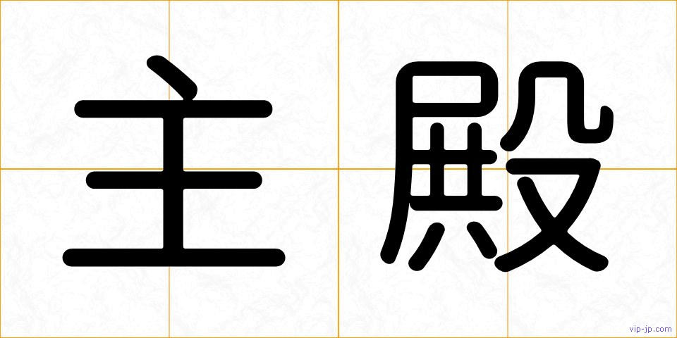 主殿の画像