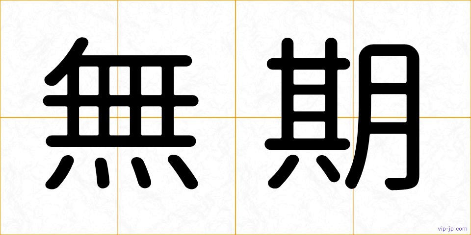 無期の画像