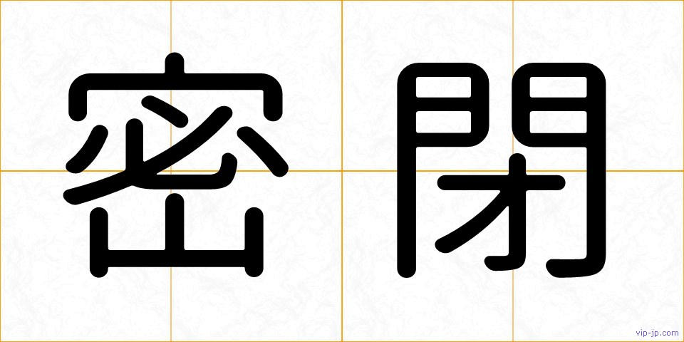 密閉の画像