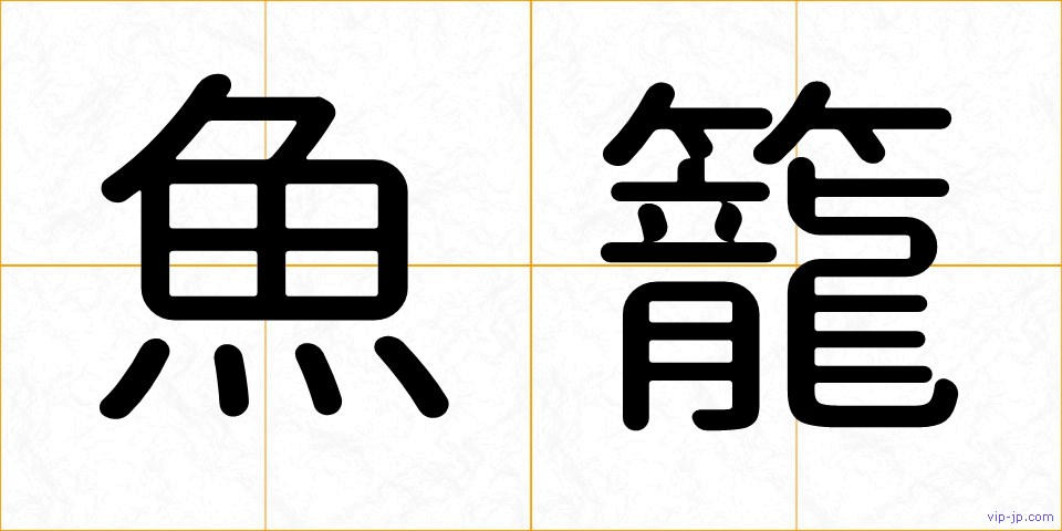 魚籠の画像
