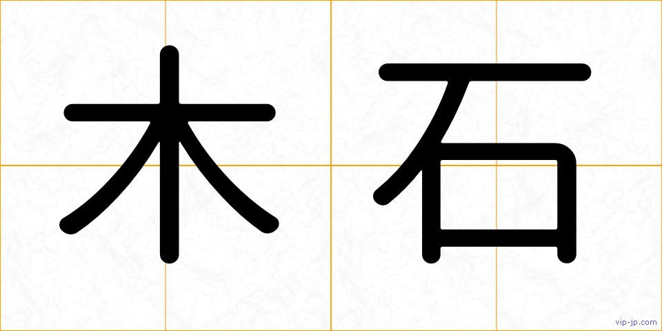 木石の画像