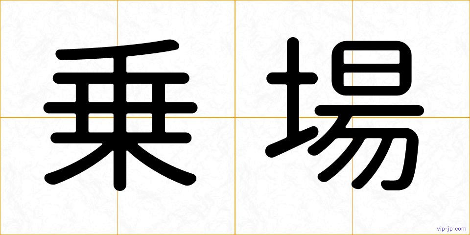 乗場の画像