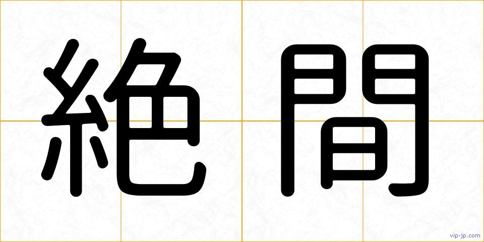 絶間の画像