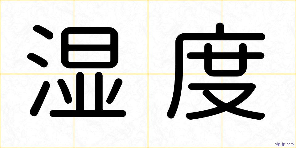 湿度の画像