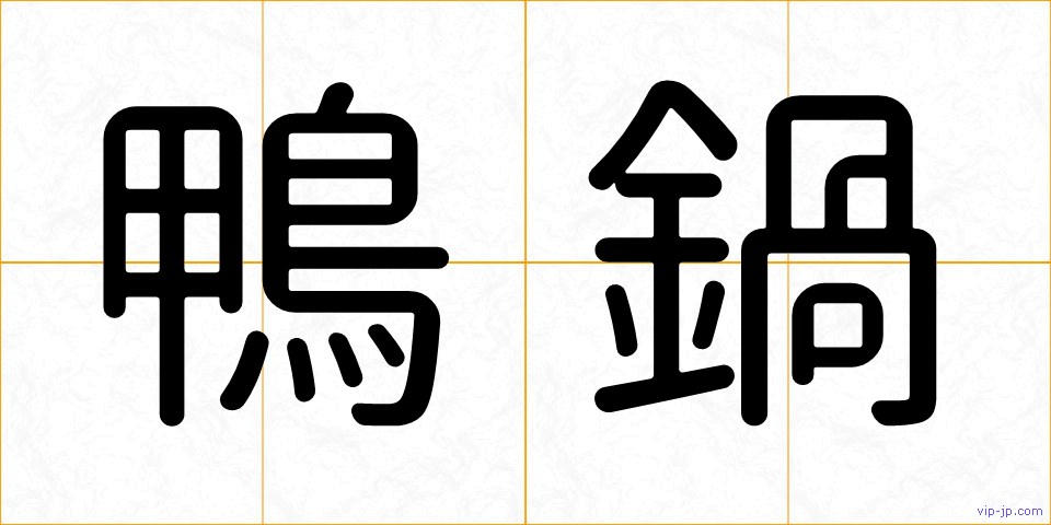 鴨鍋の画像