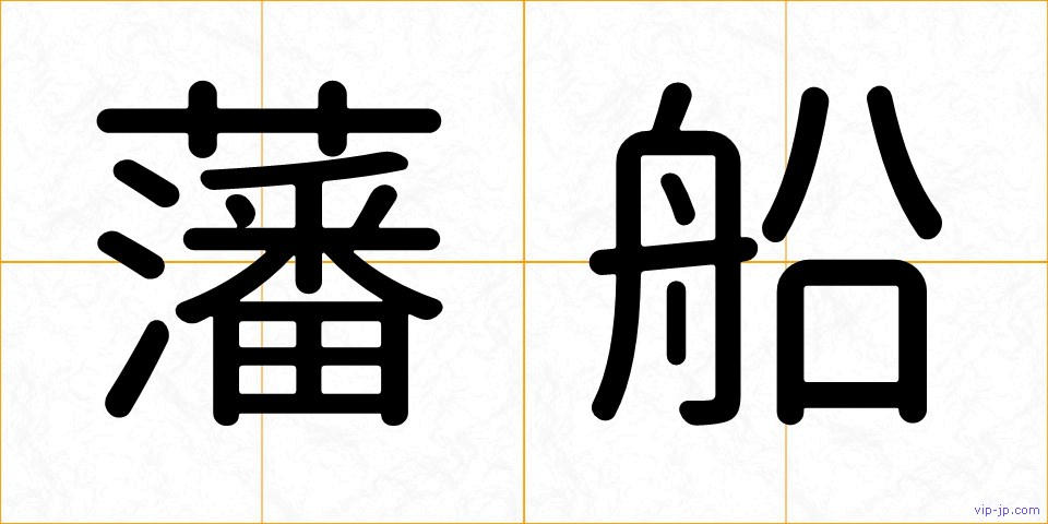藩船の画像