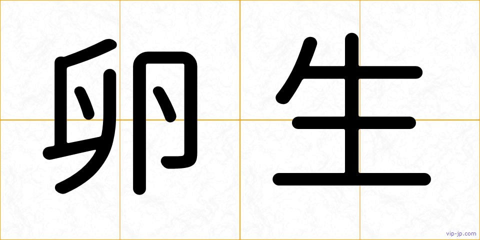 卵生の画像