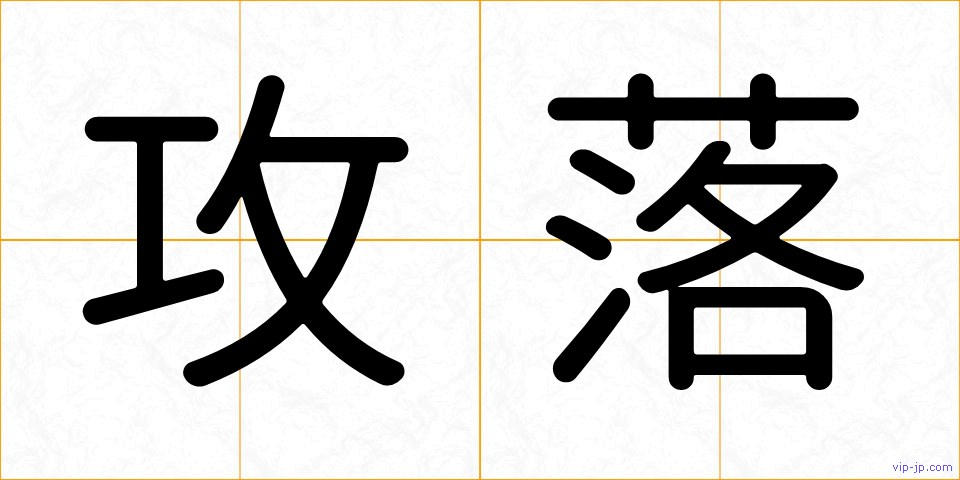 攻落の画像