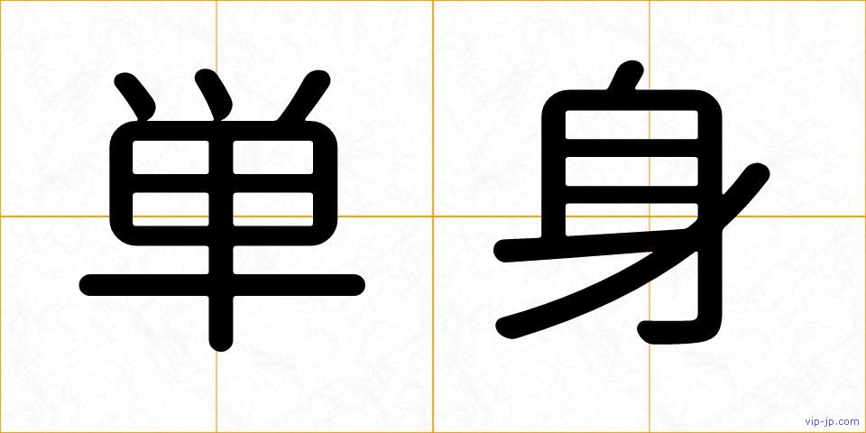 単身の画像