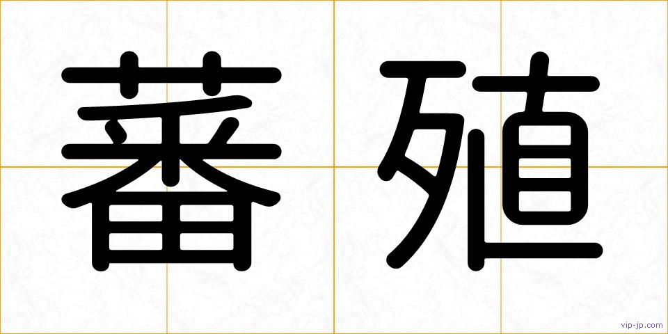 蕃殖の画像