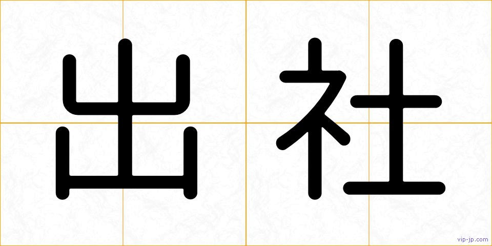 出社の画像