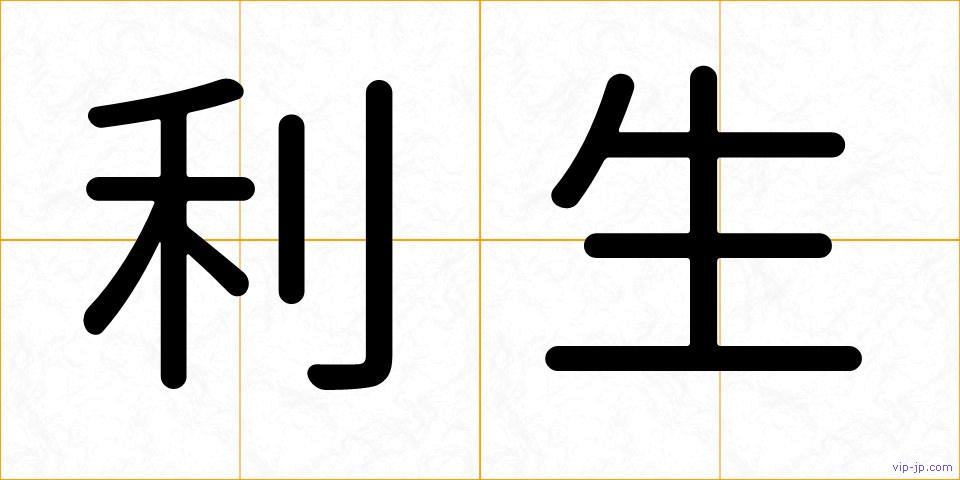 利生の画像