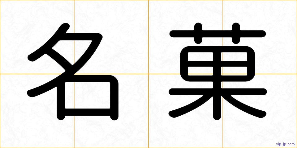 名菓の画像