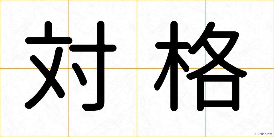 対格の画像