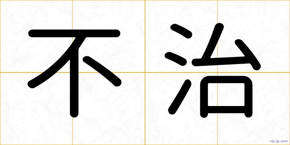 不治の画像