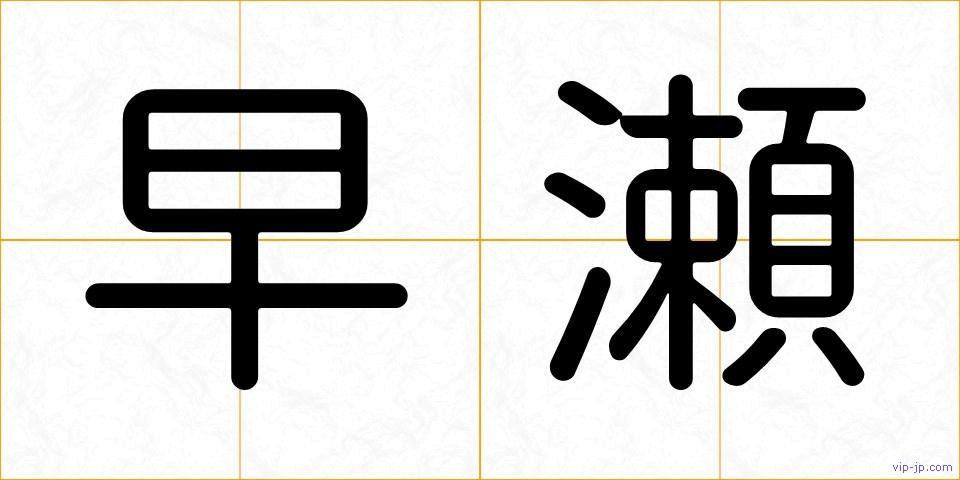 早瀬の画像