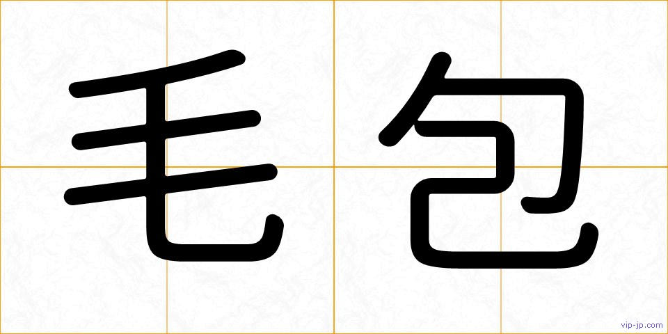 毛包の画像