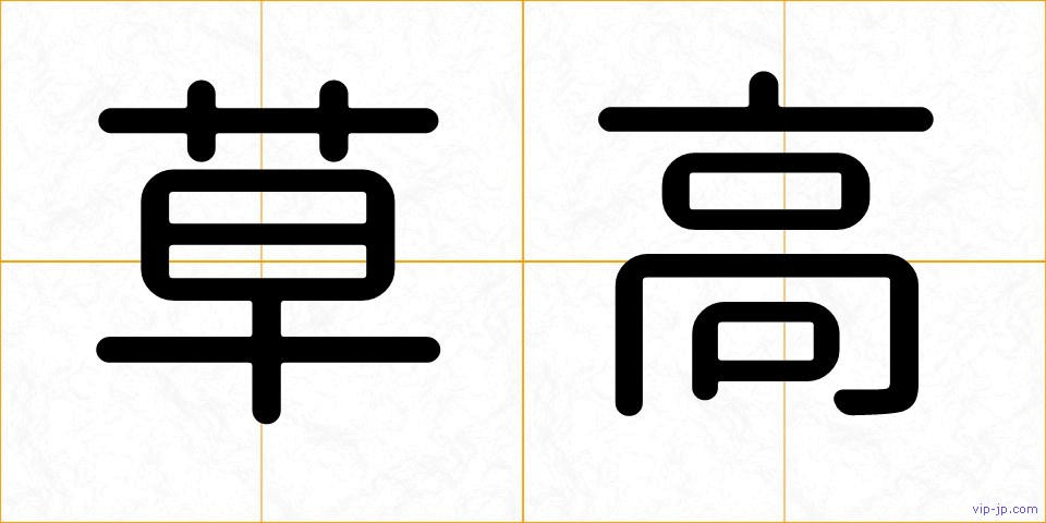 草高の画像