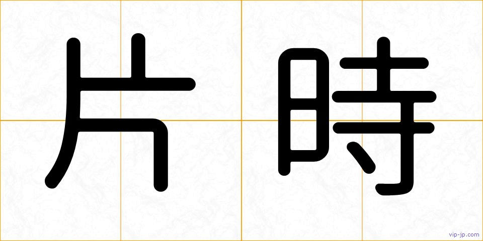 片時の画像