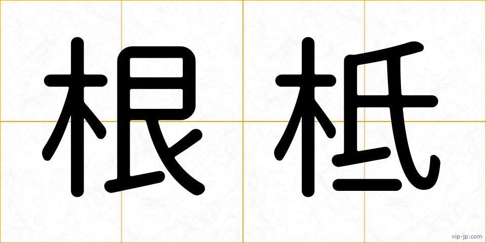 根柢の画像