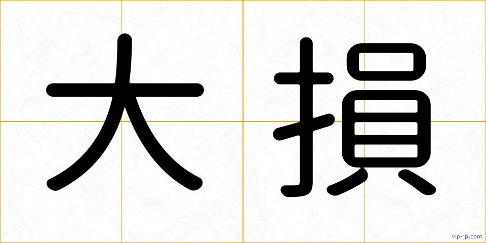 大損の画像