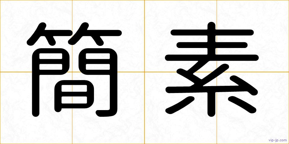 簡素の画像