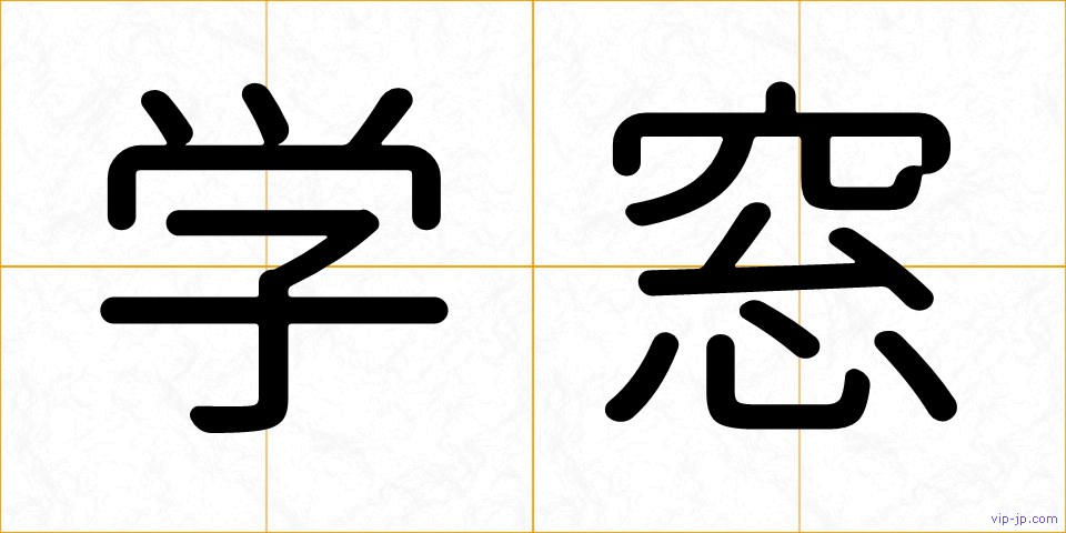 学窓の画像