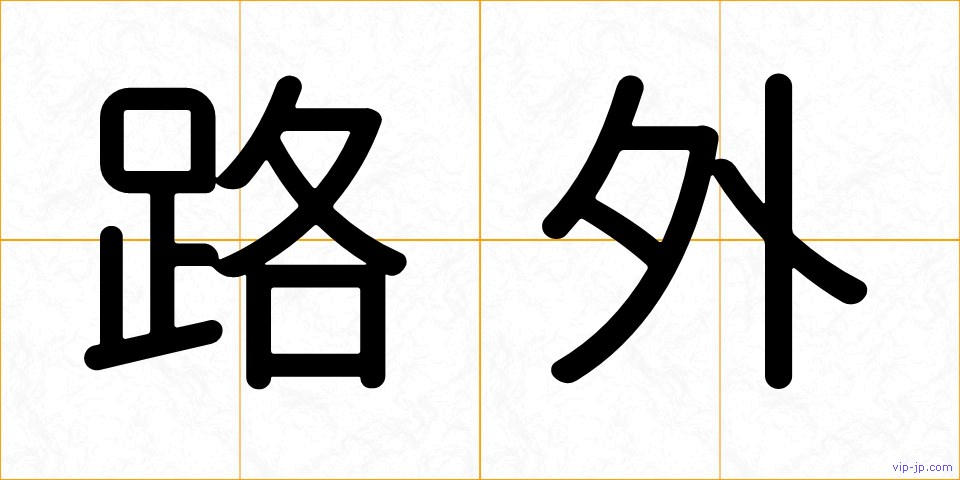 路外の画像