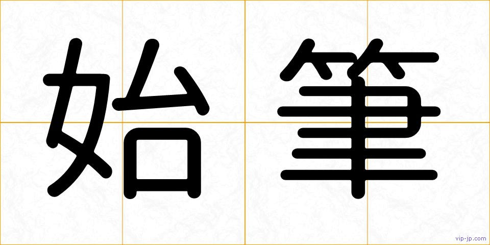 始筆の画像