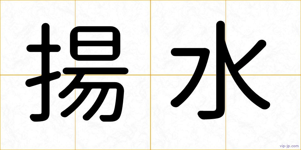 揚水の画像