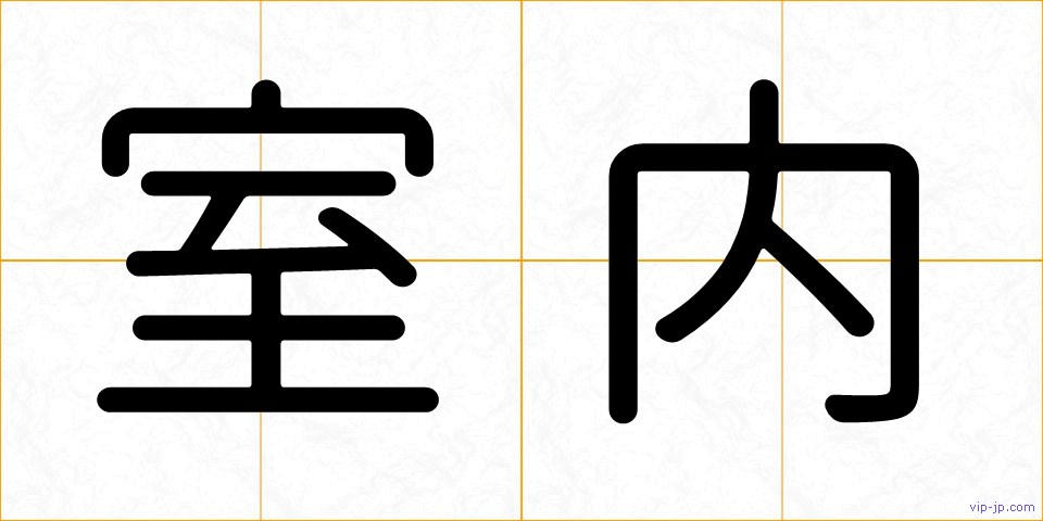 室内の画像