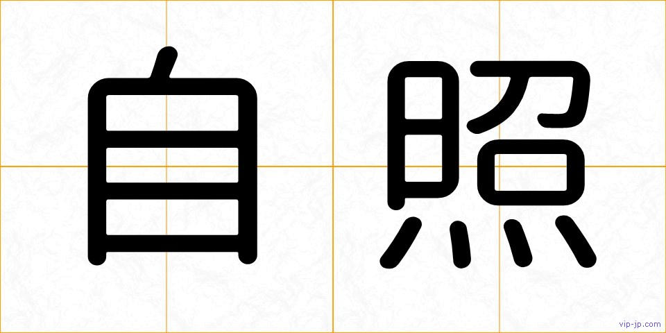 自照の画像