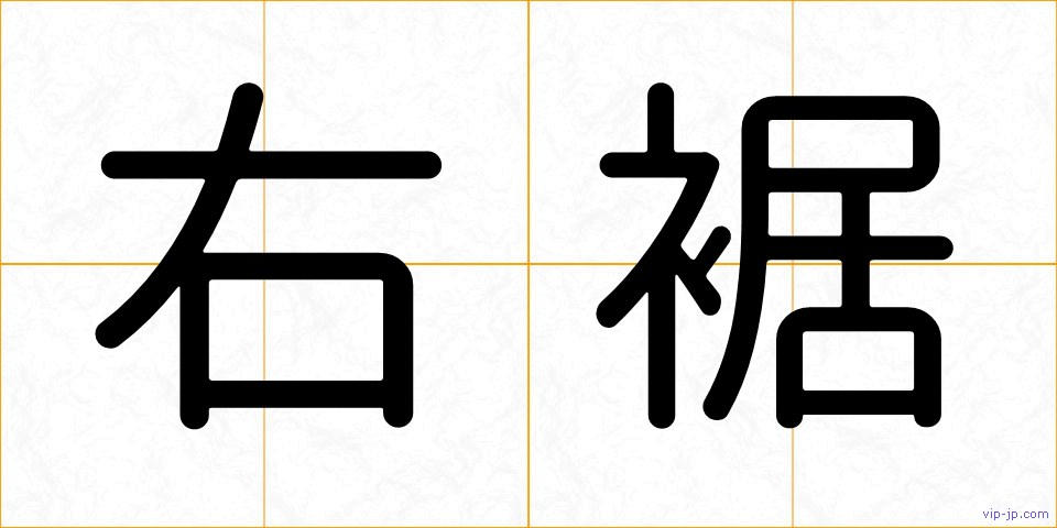 右裾の画像