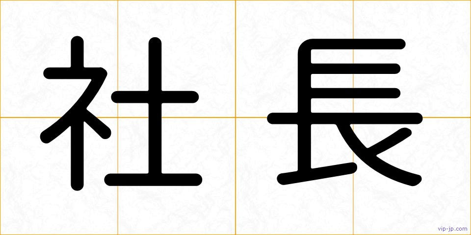 社長の画像