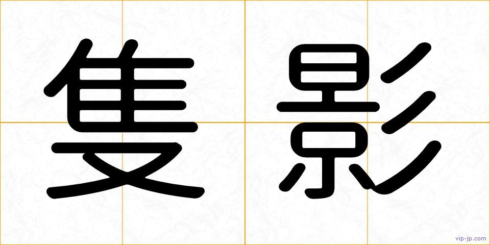 隻影の画像