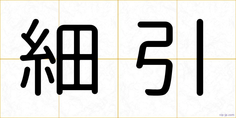 細引の画像