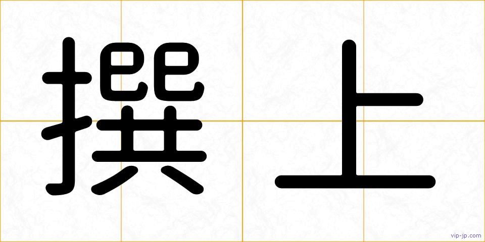 撰上の画像
