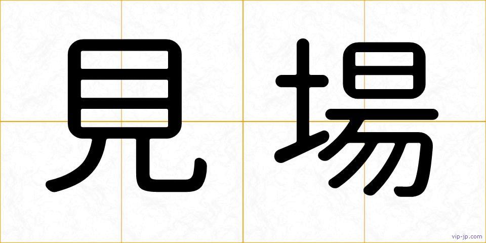 見場の画像