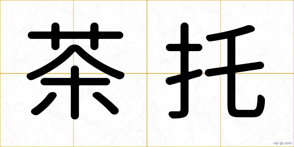 茶托の画像