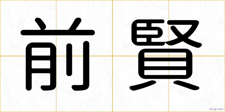 前賢の画像