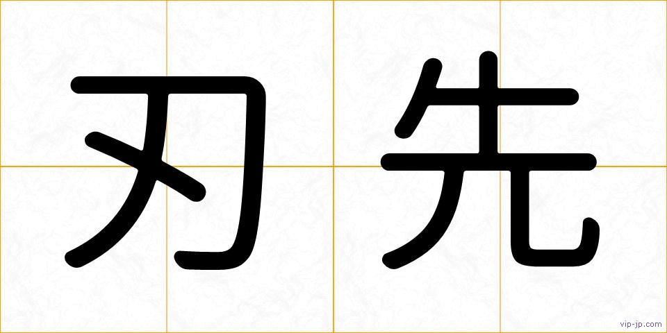 刃先の画像