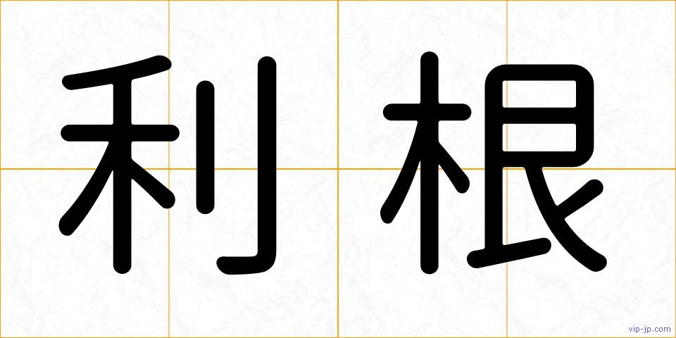 利根の画像