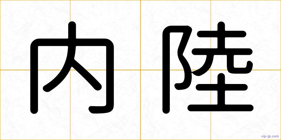 内陸の画像