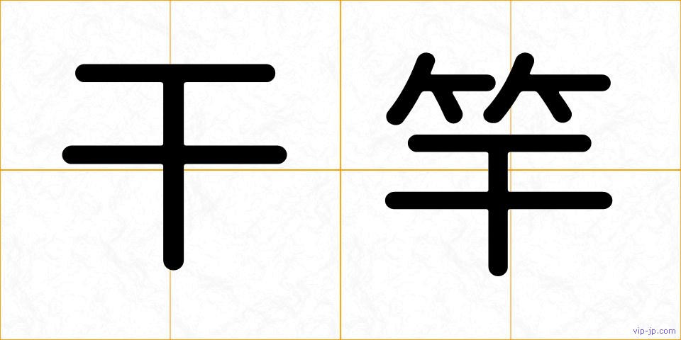 干竿の画像