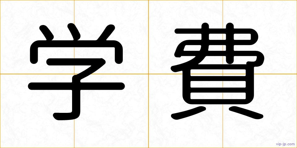 学費の画像